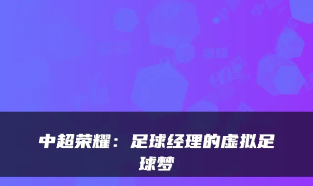 中超荣耀：足球经理的虚拟足球梦