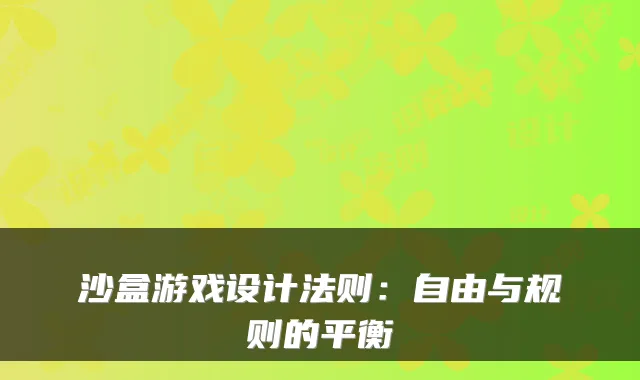 沙盒游戏设计法则：自由与规则的平衡