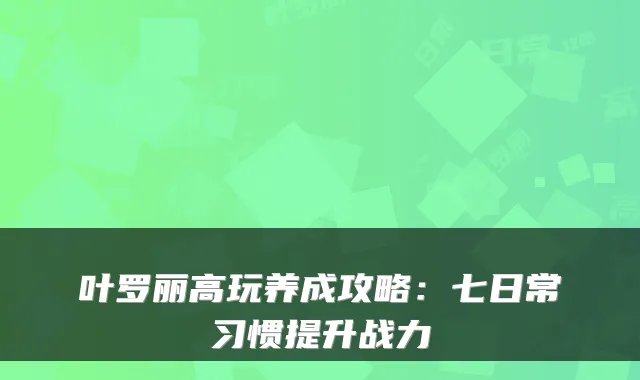 叶罗丽高玩养成攻略：七日常习惯提升战力