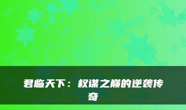 君临天下：权谋之巅的逆袭传奇