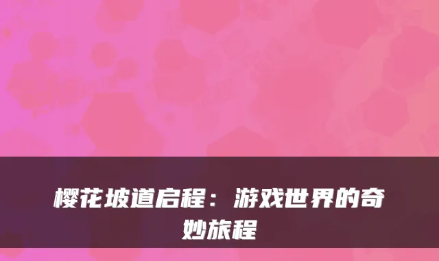 樱花坡道启程：游戏世界的奇妙旅程