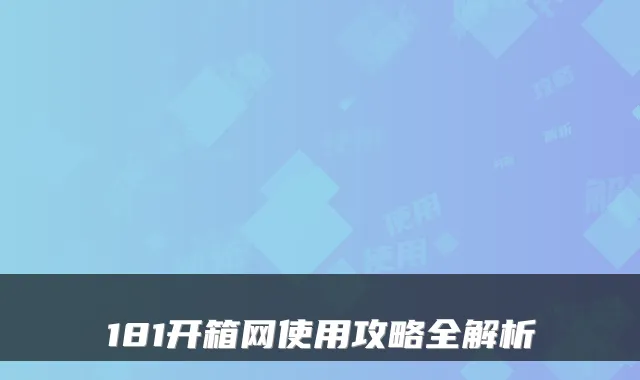 181开箱网使用攻略全解析