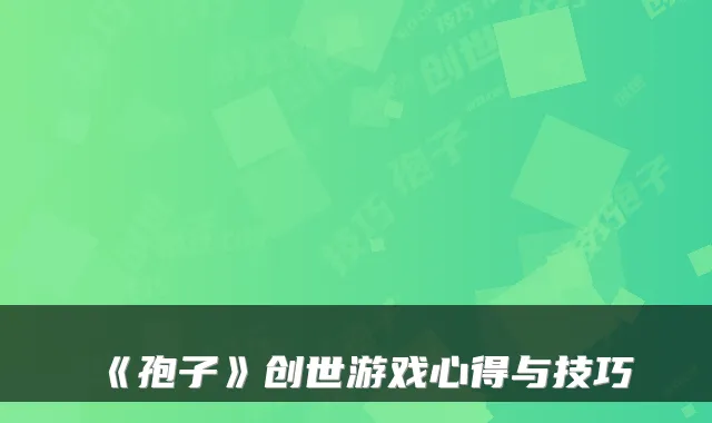 《孢子》创世游戏心得与技巧