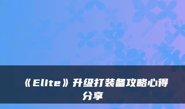 《Elite》升级打装备攻略心得分享