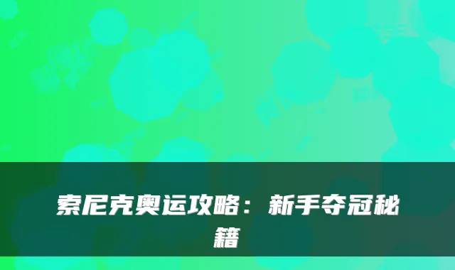 索尼克奥运攻略:新手夺冠秘籍