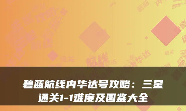 碧蓝航线内华达号攻略:三星通关1-1难度及图鉴大全