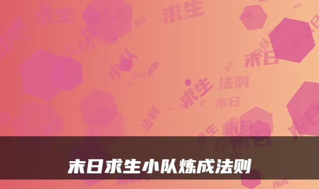 末日求生小队炼成法则