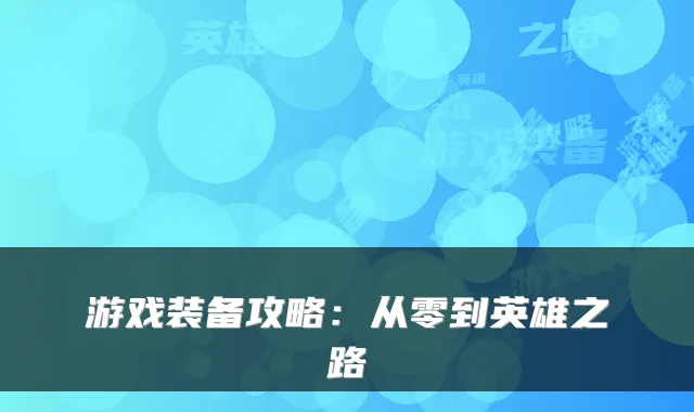 游戏装备攻略:从零到英雄之路
