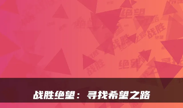 战胜绝望:寻找希望之路