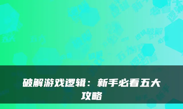 破解游戏逻辑：新手必看五大攻略