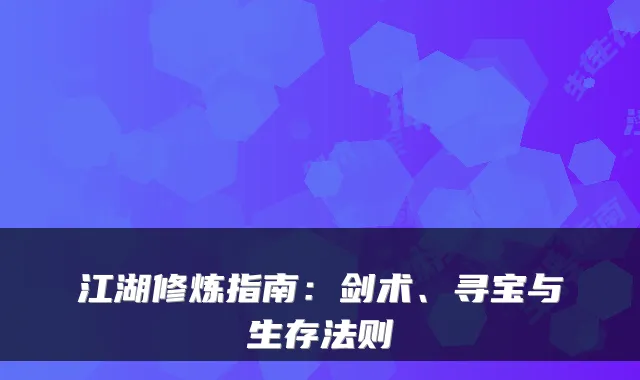 江湖修炼指南：剑术、寻宝与生存法则