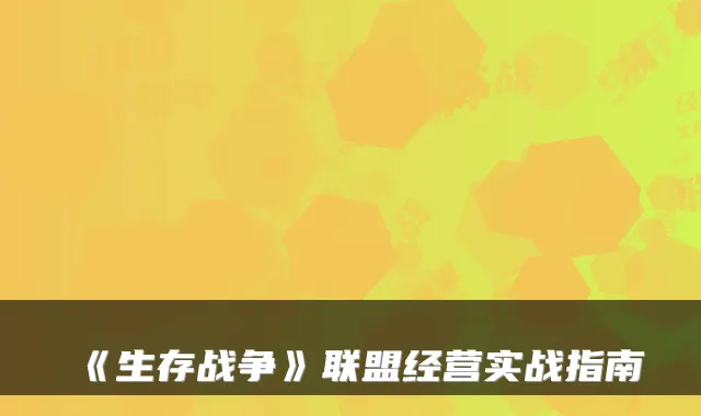《生存战争》联盟经营实战指南