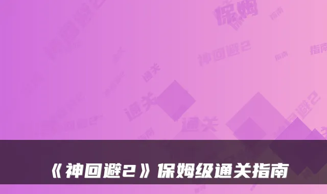 《神回避2》保姆级通关指南