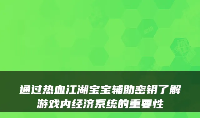 通过热血江湖宝宝辅助密钥了解游戏内经济系统的重要性
