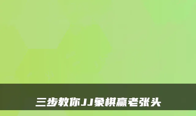 三步教你JJ象棋赢老张头