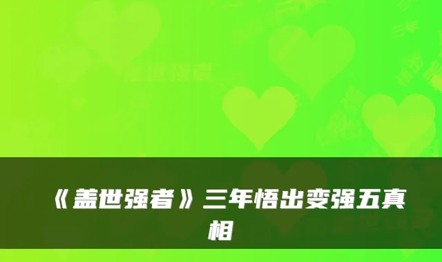 《盖世强者》三年悟出变强五真相