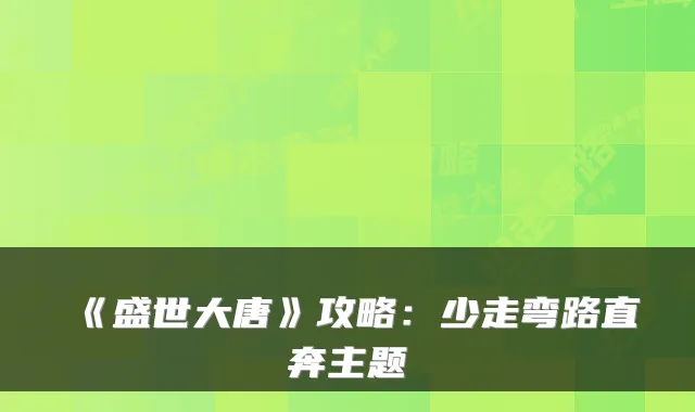 《盛世大唐》攻略：少走弯路直奔主题