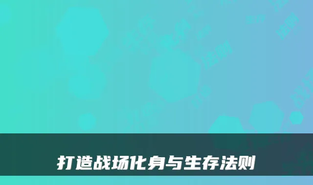 打造战场化身与生存法则