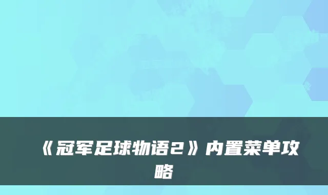 《冠军足球物语2》内置菜单攻略