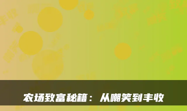 农场致富秘籍：从嘲笑到丰收