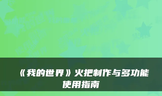 《我的世界》火把制作与多功能使用指南