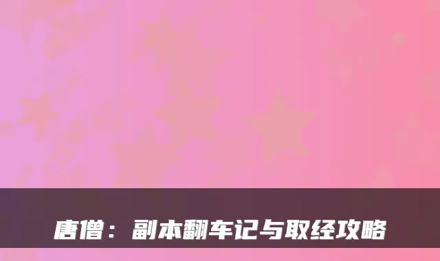 唐僧：副本翻车记与取经攻略