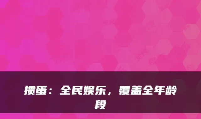 掼蛋：全民娱乐，覆盖全年龄段