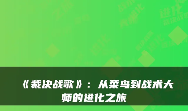 《裁决战歌》：从菜鸟到战术大师的进化之旅