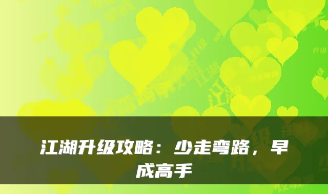 江湖升级攻略：少走弯路，早成高手