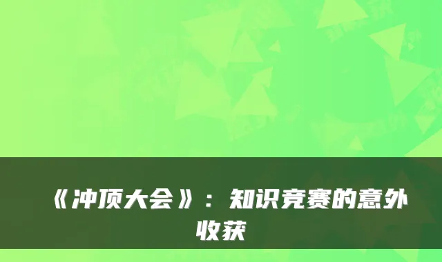 《冲顶大会》:知识竞赛的意外收获