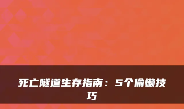 死亡隧道生存指南：5个偷懒技巧