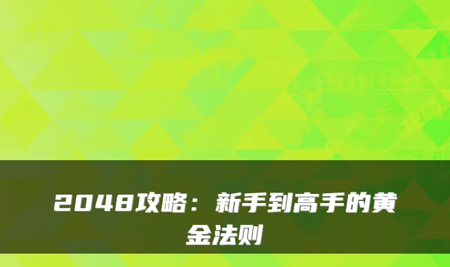 2048攻略：新手到高手的黄金法则