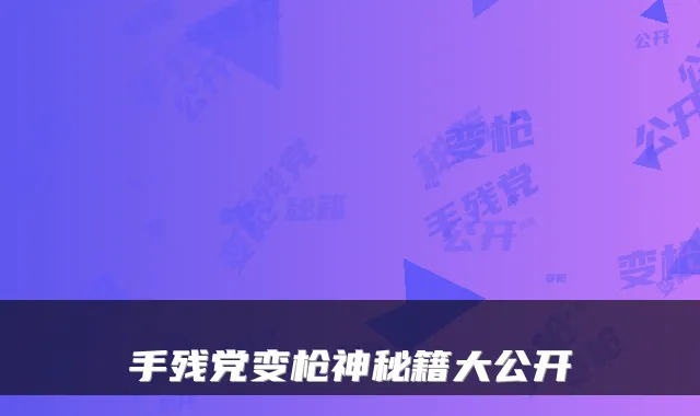 手残党变枪神秘籍大公开