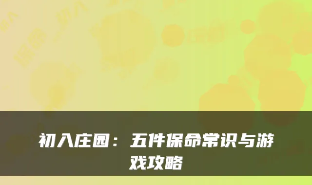 初入庄园:五件保命常识与游戏攻略