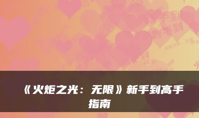 《火炬之光：无限》新手到高手指南
