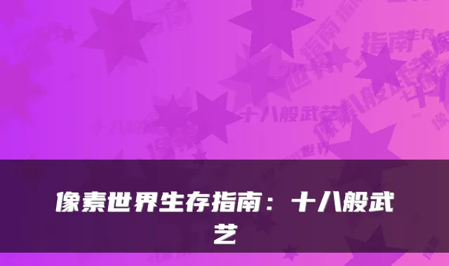 像素世界生存指南:十八般武艺