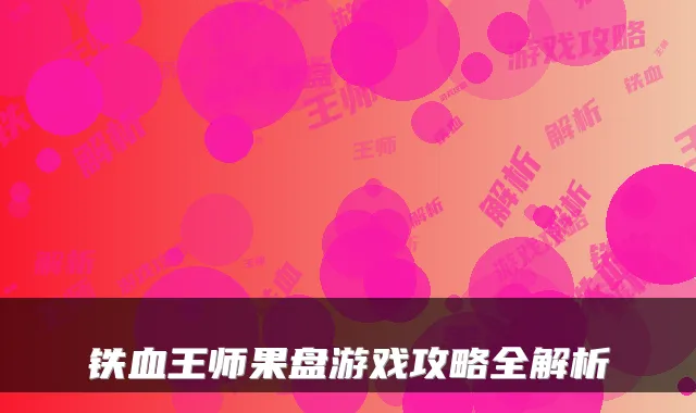铁血王师果盘游戏攻略全解析