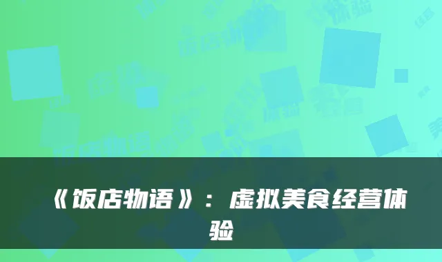 《饭店物语》:虚拟美食经营体验