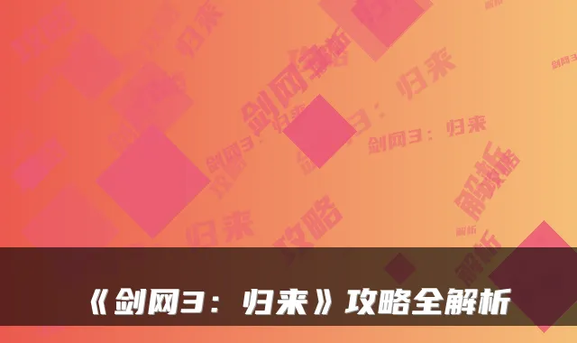 《剑网3:归来》攻略全解析