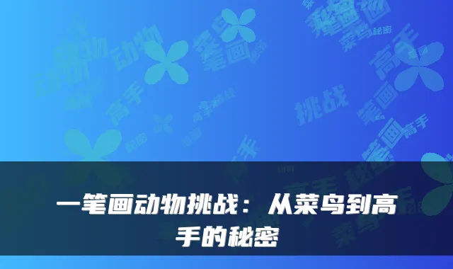 一笔画动物挑战：从菜鸟到高手的秘密