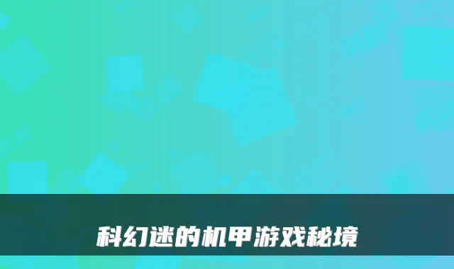 科幻迷的机甲游戏秘境
