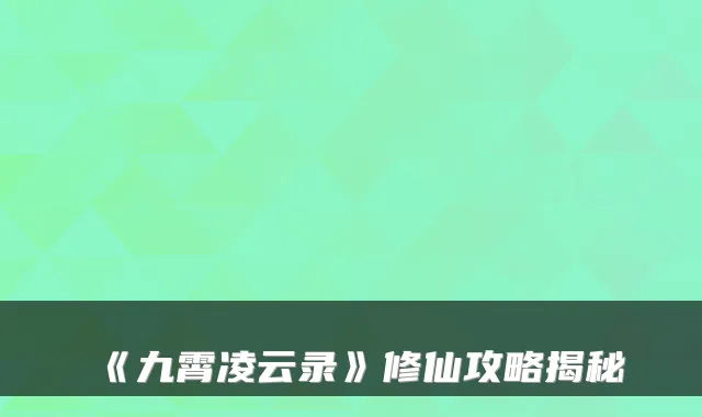 《九霄凌云录》修仙攻略揭秘