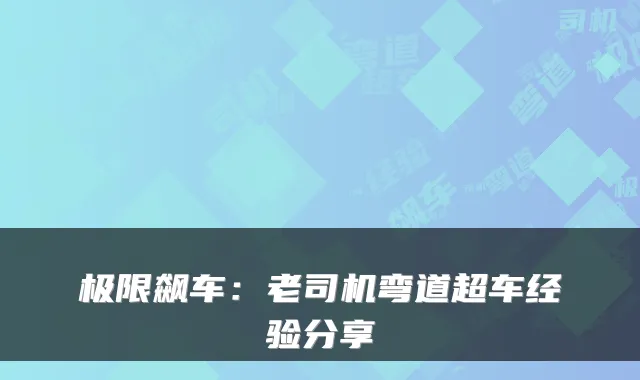极限飙车：老司机弯道超车经验分享