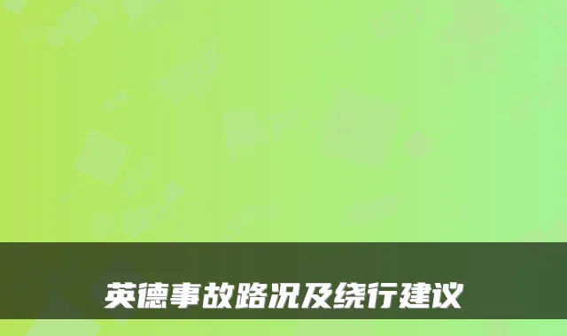 英德事故路况及绕行建议