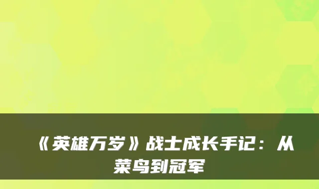 《英雄万岁》战士成长手记：从菜鸟到冠军