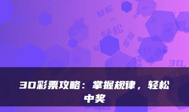 3D彩票攻略：掌握规律，轻松中奖