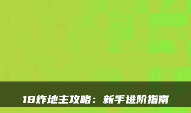 18炸地主攻略：新手进阶指南