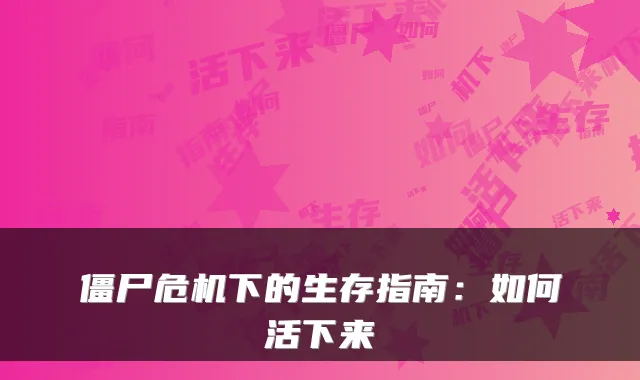 僵尸危机下的生存指南：如何活下来