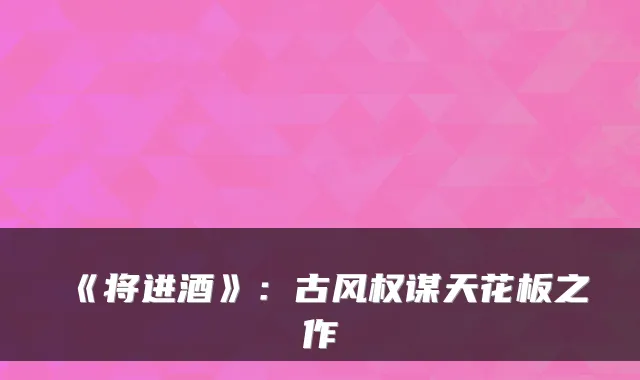 《将进酒》：古风权谋天花板之作