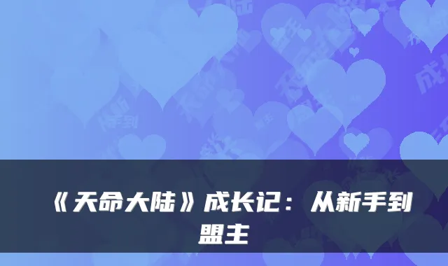 《天命大陆》成长记：从新手到盟主
